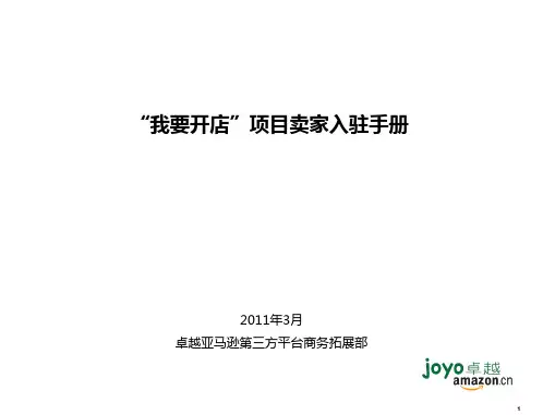 亚马逊开店指南(PPT28页)
