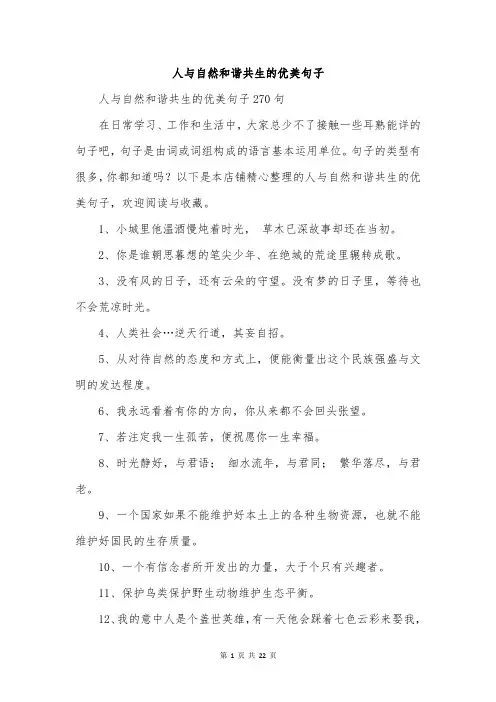 人与自然和谐共生的优美句子