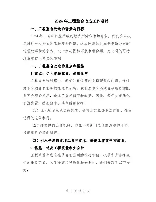 2024年工程整合改造工作总结