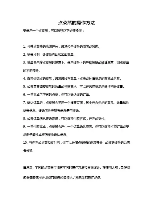 点菜器的操作方法