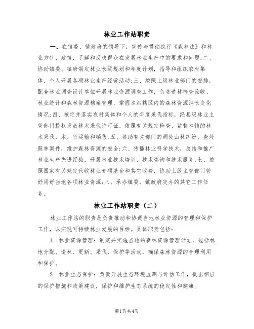 林业工作站职责(四篇)