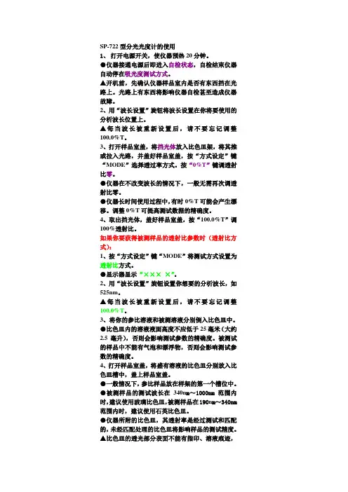 722型分光光度计的使用