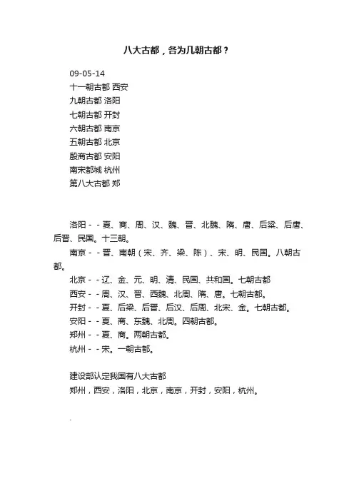 八大古都，各为几朝古都？