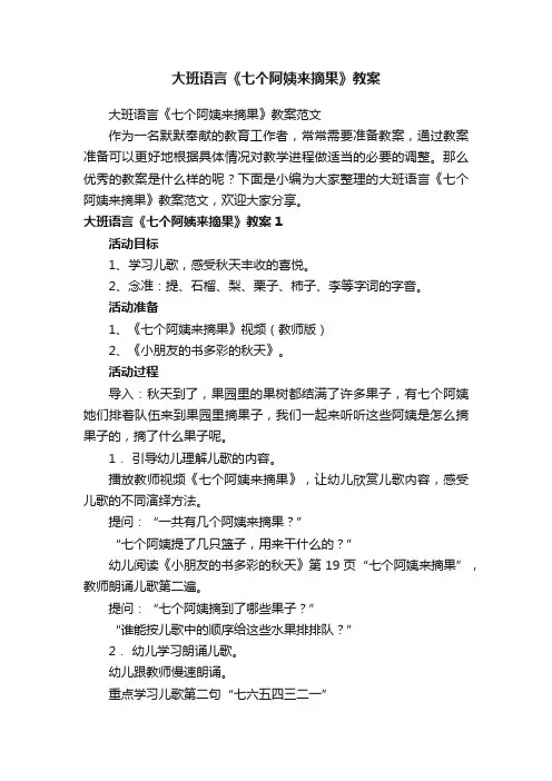 大班语言《七个阿姨来摘果》教案范文