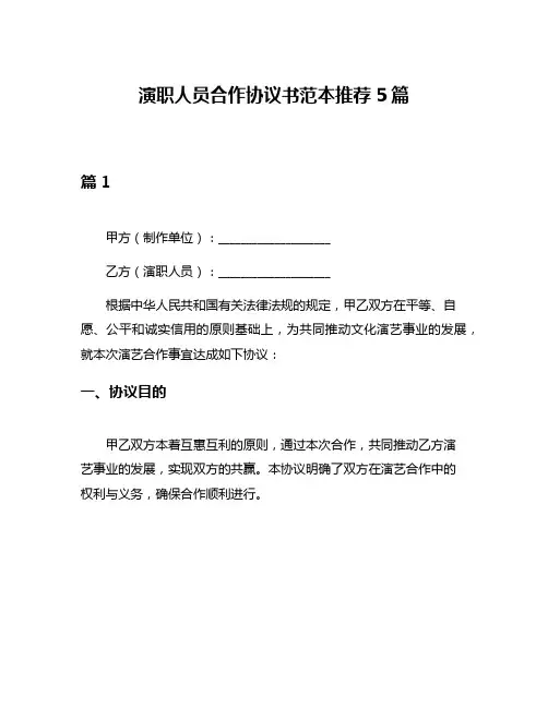 演职人员合作协议书范本推荐5篇