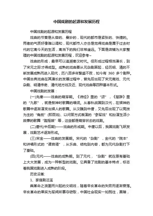 中国戏剧的起源和发展历程