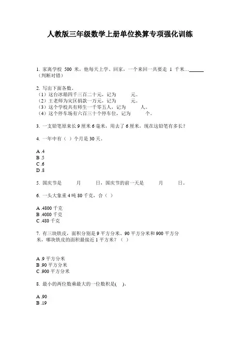 人教版三年级数学上册单位换算专项强化训练