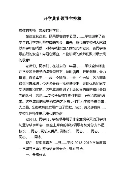 开学典礼领导主持稿 2018.9.14