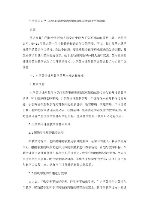小学英语论文小学英语课堂教学的问题与对策研究_通用版