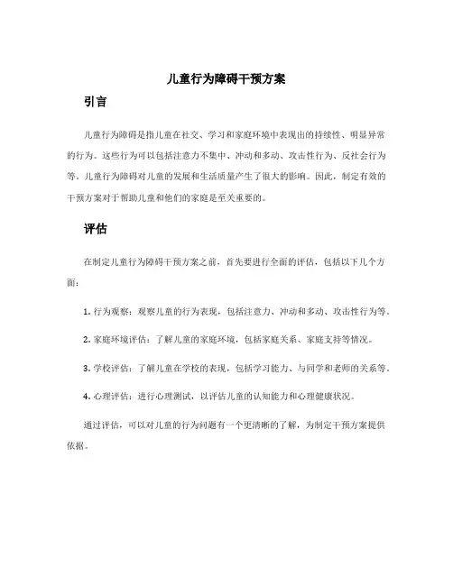 儿童行为障碍干预方案