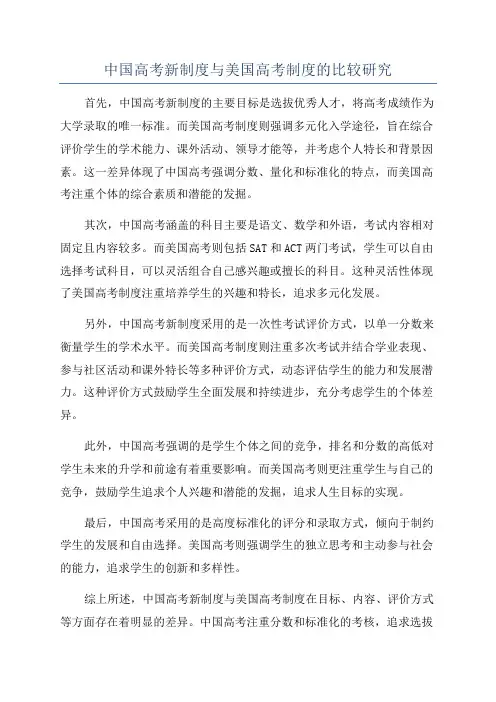 中国高考新制度与美国高考制度的比较研究