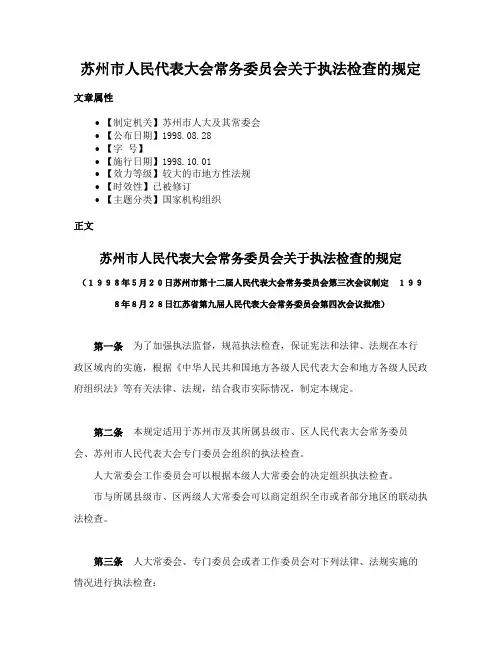 苏州市人民代表大会常务委员会关于执法检查的规定