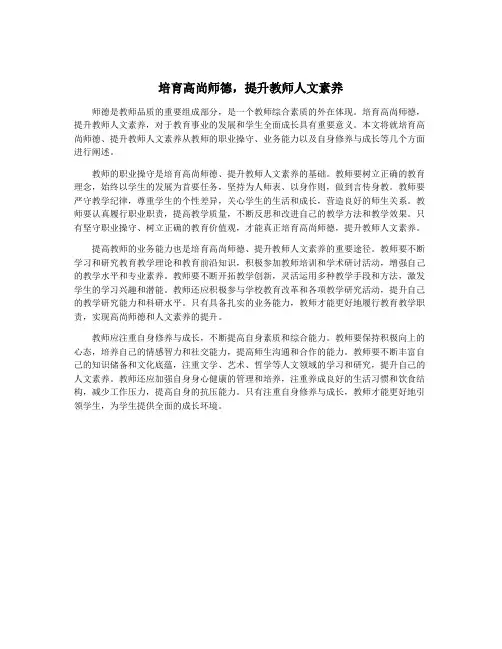 培育高尚师德,提升教师人文素养