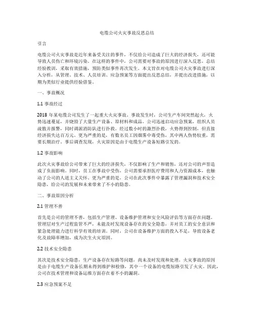 电缆公司火灾事故反思总结
