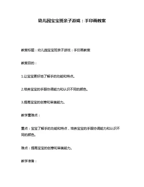 幼儿园宝宝班亲子游戏：手印画教案