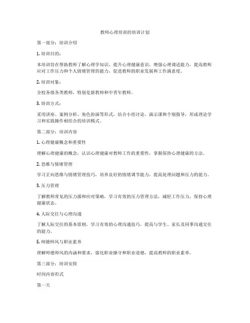 教师心理培训的培训计划