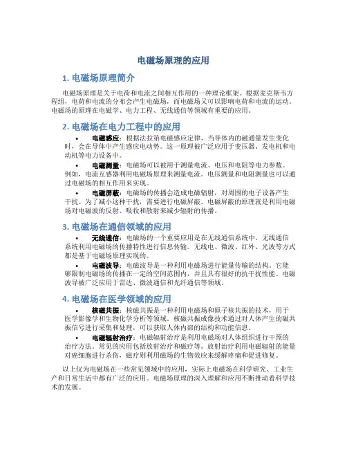 电磁场原理的应用