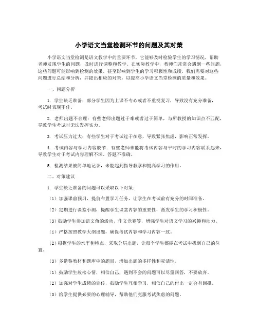小学语文当堂检测环节的问题及其对策