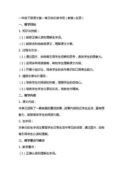 一年级下册语文第一单元快乐读书吧(教案+反思)