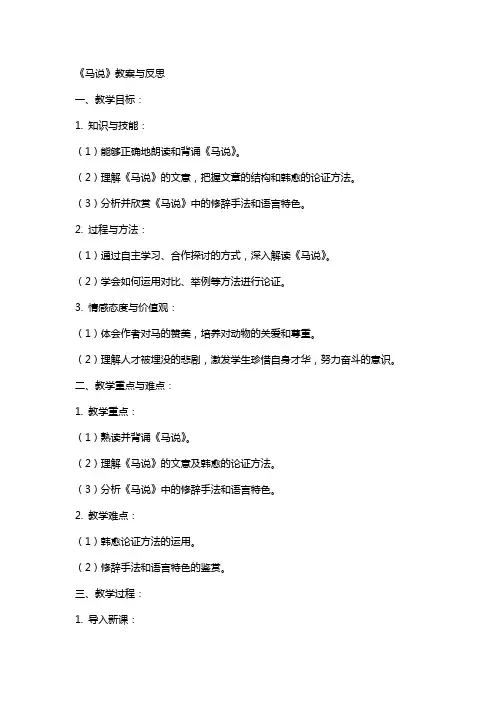 《马说》教案与反思