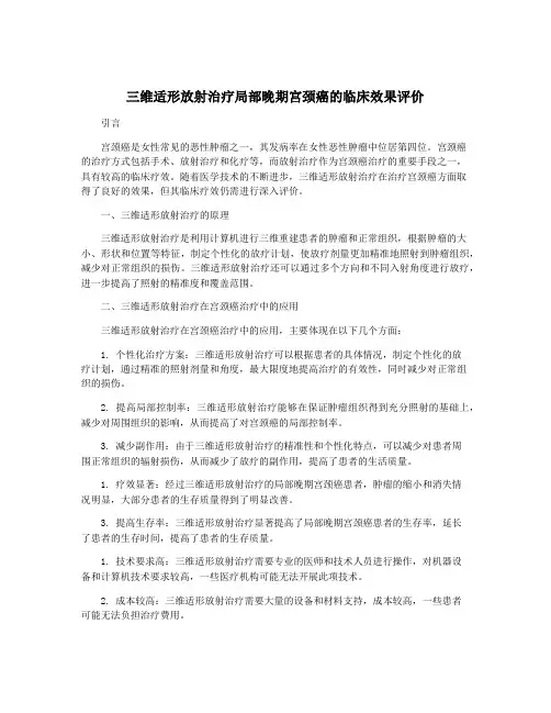 三维适形放射治疗局部晚期宫颈癌的临床效果评价