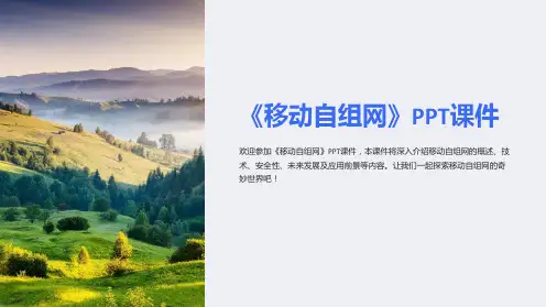 《移动自组网》课件