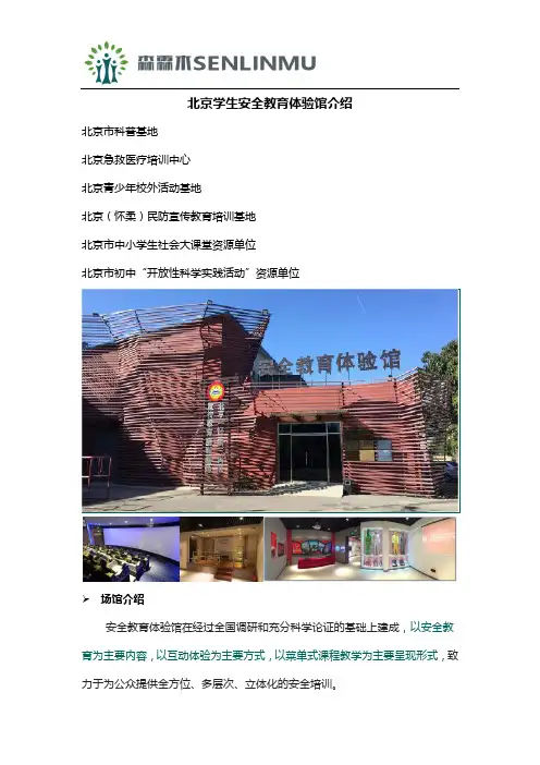 北京学生安全教育体验馆