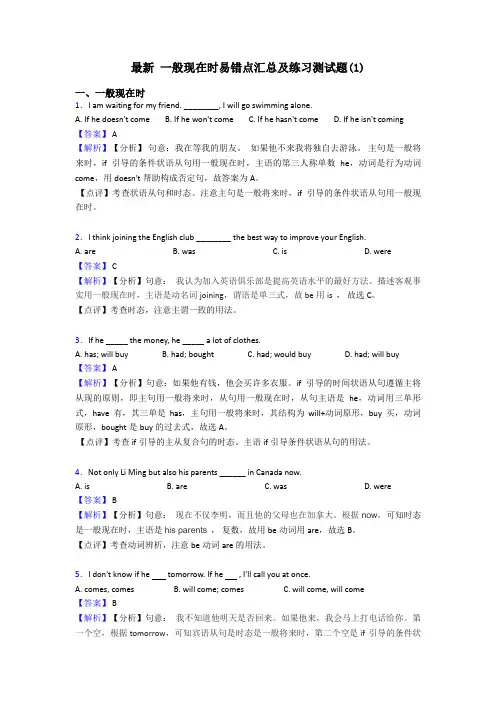最新 一般现在时易错点汇总及练习测试题(1)