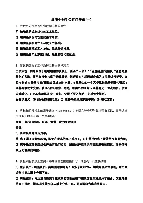 细胞生物学必背问答题