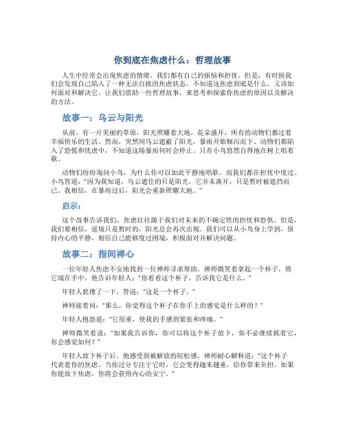 你到底在焦虑什么哲理故事