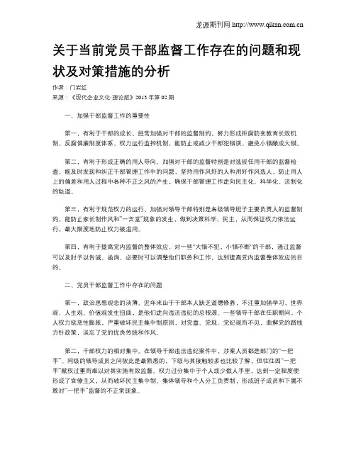 关于当前党员干部监督工作存在的问题和现状及对策措施的分析