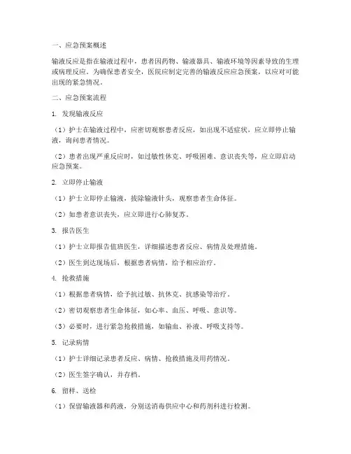 输液反应应急预案流程