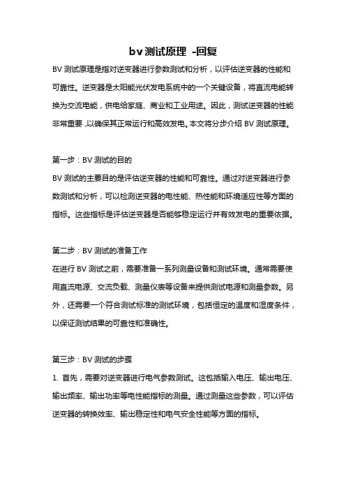 bv测试原理 -回复