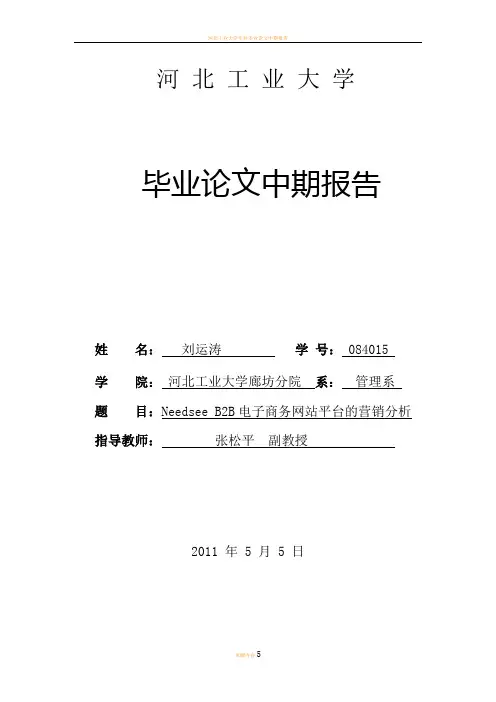河北工业大学毕业论文中期报告