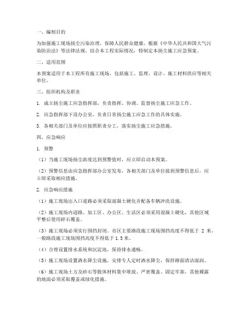 扬尘施工应急预案