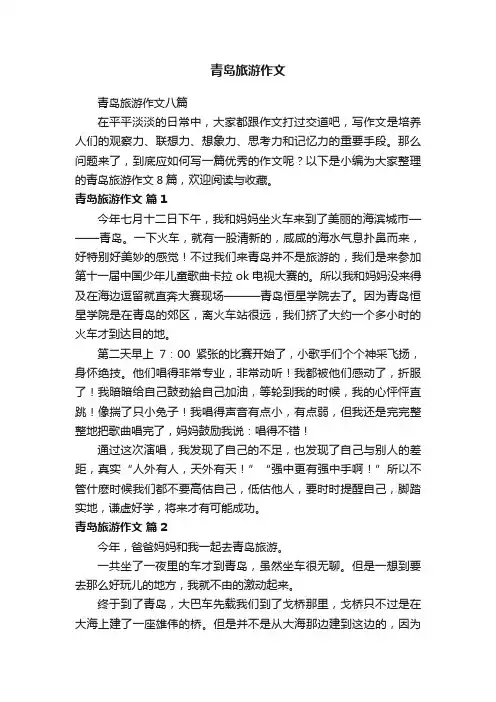 青岛旅游作文八篇