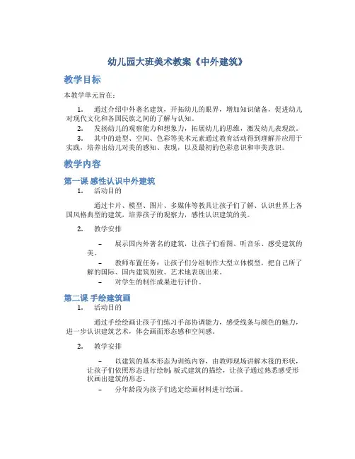 幼儿园大班美术教案《中外建筑》