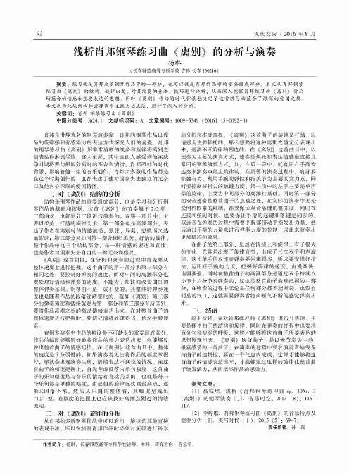 浅析肖邦钢琴练习曲《离别》的分析与演奏
