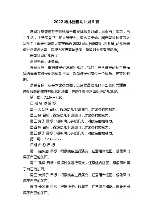 2022幼儿园暑期计划5篇