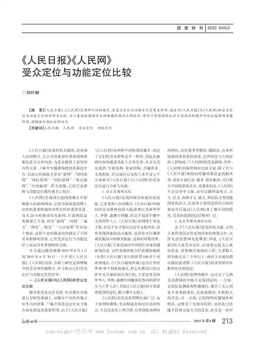 《人民日报》《人民网》受众定位与功能定位比较