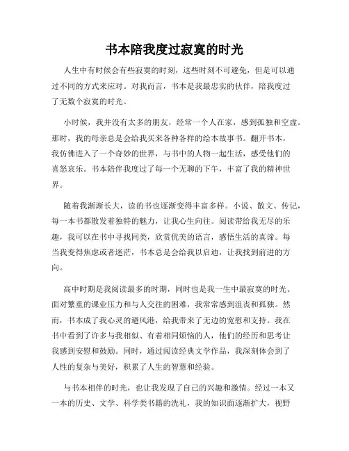 书本陪我度过寂寞的时光