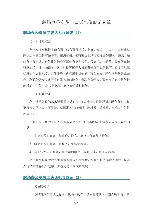职场办公室员工谈话礼仪规范6篇