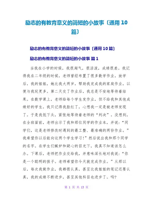 励志的有教育意义的简短的小故事(通用10篇)