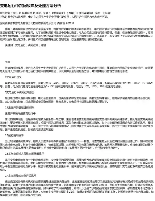 变电运行中跳闸故障及处理方法分析