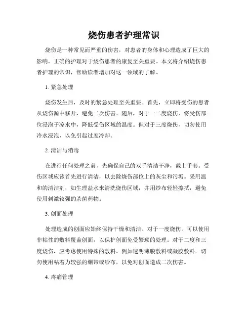 烧伤患者护理常识