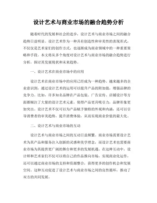 设计艺术与商业市场的融合趋势分析