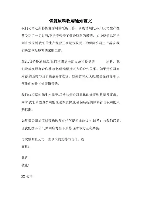 恢复原料收购通知范文