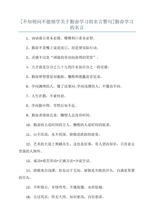 [不知则问不能则学关于勤奋学习的名言警句]勤奋学习的名言