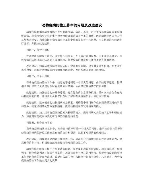 动物疫病防控工作中的问题及改进建议
