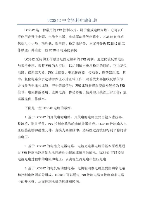 UC3842中文资料电路汇总